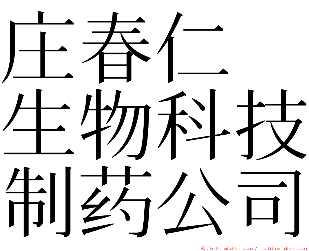 庄春仁　生物科技制药公司 ming font